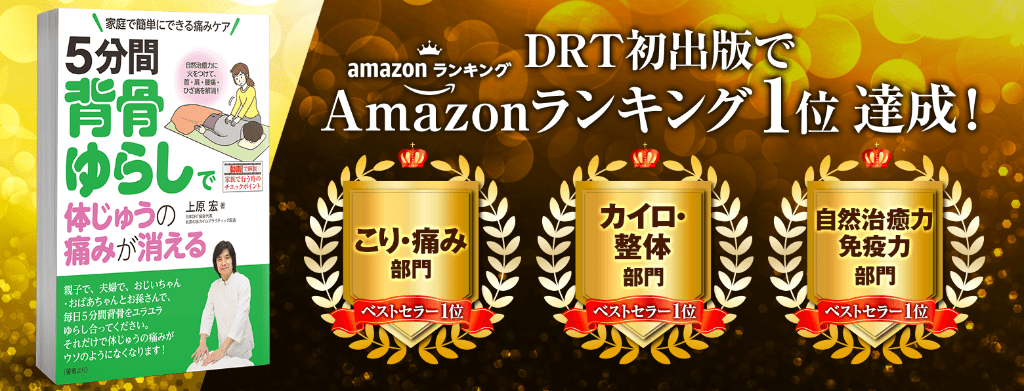 DRTについての著書がAmazonランキングで1位を獲得