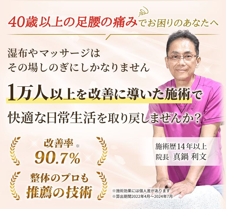 三豊市詫間町の詫間あさがお整体院は１万人以上を改善に導いた施術で４０代以上の足腰の痛みを改善します。